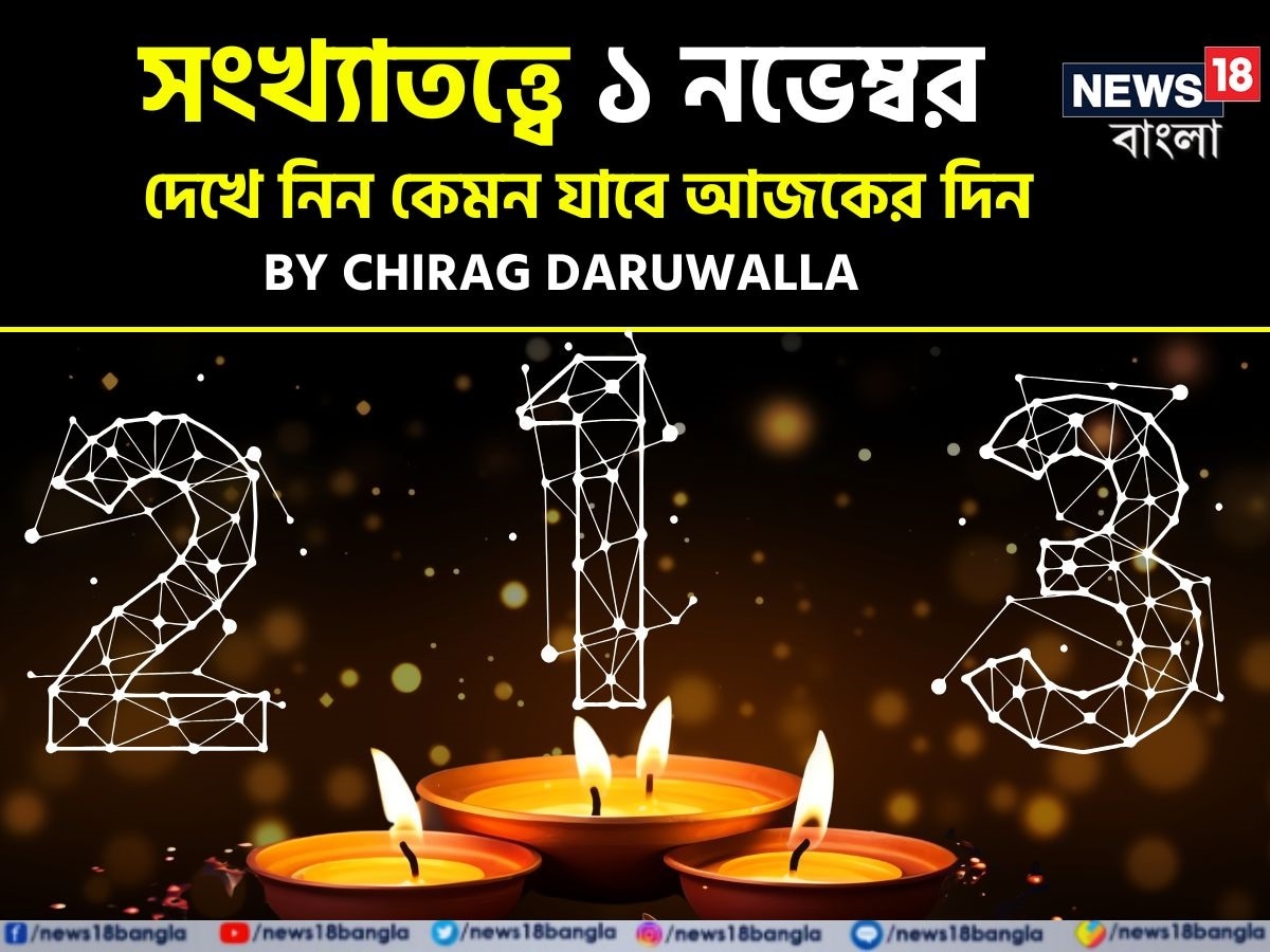 ভারতীয় মতে সংখ্যাতত্ত্বের উপর ভিত্তি করেও ভাগ্যফল নির্ধারণ করা হয়। সাধারণত জন্মতারিখ অনুযায়ী হিসেব-নিকেশ করে সংখ্যাতত্ত্বের ক্ষেত্রে ভাগ্যগণনা করা হয়ে থাকে। যেমন ধরে নেওয়া যাক, কারও জন্মতারিখ ১১। এক্ষেত্রে তাঁর জন্মগত সংখ্যা হবে ১+১= ২। ফলে তাঁকে সংখ্যাতত্ত্বের #২-এর গণনা দেখতে হবে। অর্থাৎ নিজের জন্মতারিখের যোগফল হিসেব করে সংখ্যাতত্ত্বের গণনা করা হয়। এ হেন সংখ্যাতত্ত্ব নিয়ে এবার নিউজ18 বাংলার জন্য কলম ধরলেন প্রখ্যাত দূরদর্শী জ্যোতিষী চিরাগ দারুওয়ালা, সেই অনুযায়ী নিজের জন্মদিন মিলিয়ে দেখে নেওয়া যাক কার ভাগ্যে কী রয়েছে ৷