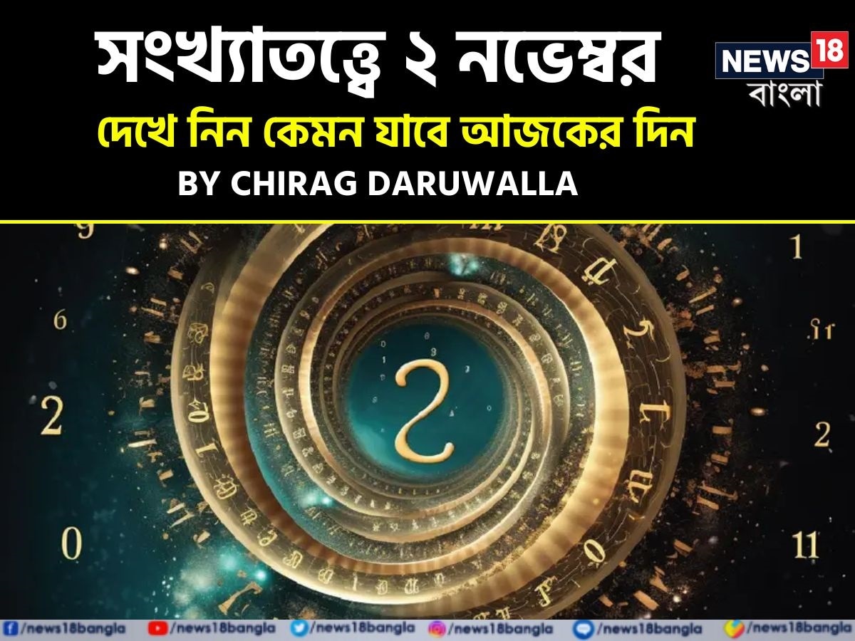 ভারতীয় মতে সংখ্যাতত্ত্বের উপর ভিত্তি করেও ভাগ্যফল নির্ধারণ করা হয়। সাধারণত জন্মতারিখ অনুযায়ী হিসেব-নিকেশ করে সংখ্যাতত্ত্বের ক্ষেত্রে ভাগ্যগণনা করা হয়ে থাকে। যেমন ধরে নেওয়া যাক, কারও জন্মতারিখ ১১। এক্ষেত্রে তাঁর জন্মগত সংখ্যা হবে ১+১= ২। ফলে তাঁকে সংখ্যাতত্ত্বের #২-এর গণনা দেখতে হবে। অর্থাৎ নিজের জন্মতারিখের যোগফল হিসেব করে সংখ্যাতত্ত্বের গণনা করা হয়। এ হেন সংখ্যাতত্ত্ব নিয়ে এবার নিউজ18 বাংলার জন্য কলম ধরলেন প্রখ্যাত দূরদর্শী জ্যোতিষী চিরাগ দারুওয়ালা, সেই অনুযায়ী নিজের জন্মদিন মিলিয়ে দেখে নেওয়া যাক কার ভাগ্যে কী রয়েছে ৷