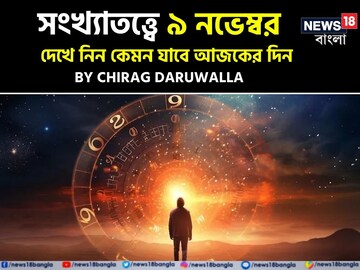 সংখ্যাতত্ত্বে ৯ নভেম্বর: দেখে নিন কেমন যাবে আজকের দিন; জানাচ্ছেন জ্যোতিষী চিরাগ