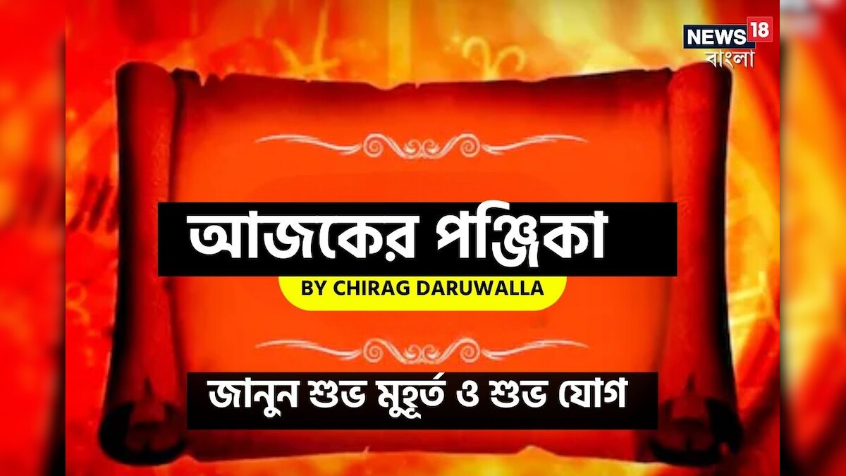 দেখে নিন আজকের দিনের নক্ষত্রযোগ, শুভ মুহূর্ত, রাহুকাল এবং দিনের অন্যান্য লগ্ন নিয়ে কী জানাচ্ছেন জ্যোতিষী চিরাগ দারুওয়ালা
