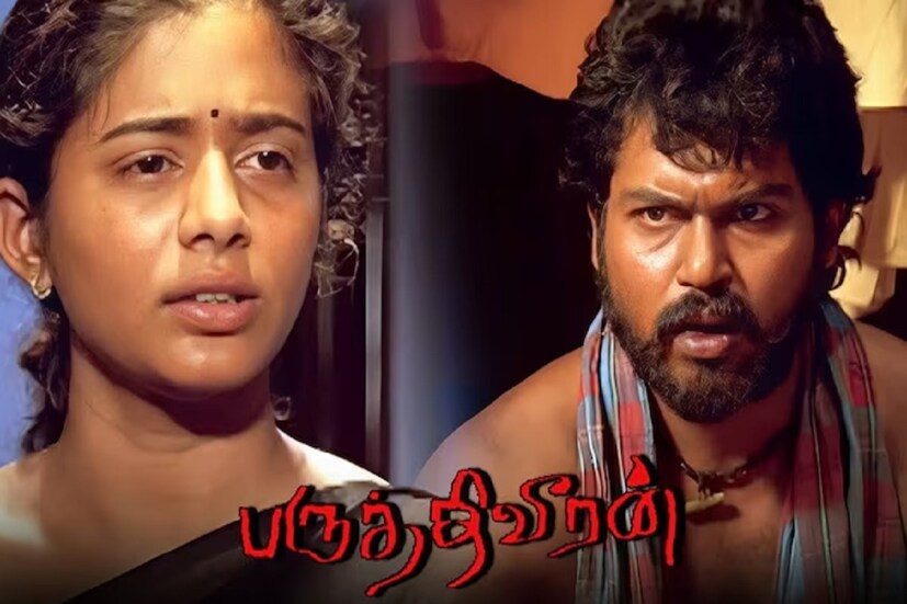 তবে ভাল খবর হল, ‘পারুথিভিরান’ ছবিটি ইউটিউবে দেখা যেতে পারে। আর সুন্দর এই ছবিটি উপভোগ করার জন্য একটা টাকাও খরচ করতে হবে না দর্শকদের। ইউটিউবে হিন্দি ভাষাতেও পাওয়া যাচ্ছে ছবিটি। ‘পারুথিভিরান’ পরিচালনা করেছেন আমির সুলতান। আইএমডিবি-তে এই ছবিটির রেটিং ১০-এর মধ্যে ৮.২। 