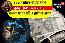 ২০২৫ সালে শনির রাশি কুম্ভে প্রবেশ করবে রাহু, বদলে যাবে এই ৩ রাশির ভাগ্য !