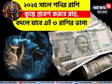 ২০২৫ সালে শনির রাশি কুম্ভে প্রবেশ করবে রাহু, বদলে যাবে এই ৩ রাশির ভাগ্য !