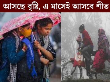 সাগরে ঘূর্ণাবর্ত, নিম্নচাপ! বৃষ্টি ধেয়ে আসছে ২ জেলায়, এ মাসেই আসছে শীত