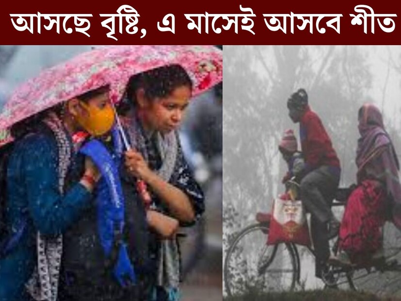 ফের সাগরে ঘনাচ্ছে ঘূর্ণাবর্ত। নতুন করে নিম্নচাপ তৈরি হবে বঙ্গোপসাগরে। এর প্রভাবে কী ফের বৃষ্টির সম্ভাবনা তৈরি হবে দক্ষিণবঙ্গে? কিছুক্ষণেই বৃষ্টি আসতে চলেছে দুই জেলায়।