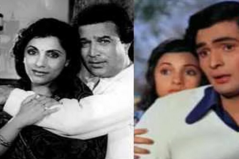 প্রসঙ্গত ১৯৭৩ সালে ‘ববি’ ছবির হাত ধরে রুপোলি দুনিয়ায় পদার্পণ করেছিলেন ঋষি কাপুর এবং ডিম্পল কাপাডিয়া। আর ওই একই বছরে তৎকালীন সুপারস্টার রাজেশ খান্নার সঙ্গে বিবাহবন্ধনে আবদ্ধ হয়েছিলেন ডিম্পল। 