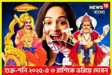 কুম্ভের লগ্নে শুক্র-শনি মহামিলন! আগামী ১ বছর সোনায় খেলবে ৩ রাশি