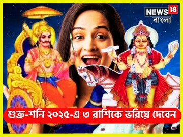 কুম্ভের লগ্নে শুক্র-শনি মহামিলন! আগামী ১ বছর সোনায় খেলবে ৩ রাশি