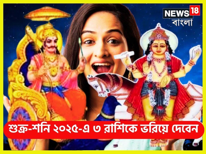 ধন ও বৈভবের দেবতা শুক্র ও ন্যায় ও কর্মফলদাতা শনিদেব যদি একসঙ্গে মিশে যান সেক্ষেত্রে বিরাট ঘটনা ঘটতে পারে এবার ৷ প্রতীকী ছবি ৷