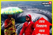 সাগরে ফের নিম্নচাপের সম্ভাবনা! ফের বৃষ্টিপাত কাঁপাবে? সামনের সপ্তাহেই ঝড়জল