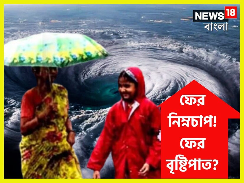 ফের নিম্নচাপের সম্ভাবনা তৈরি হয়েছে ৷ আগামী বুধবারের মধ্যে সেটি তৈরি হতে পারে বলেই আপাতত জানতে পারা গিয়েছে ৷ প্রতীকী ছবি ৷