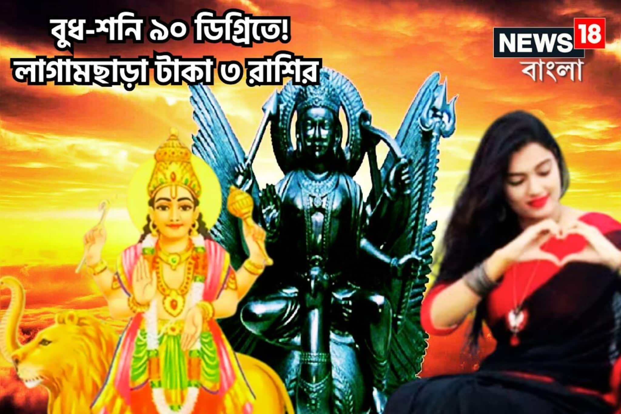 হাতে মাত্র কয়েক ঘণ্টা! রাত পোহালে ৯০ ডিগ্রিতে বুধ-শনি! কষ্টের দিন শেষ ৩ রাশির