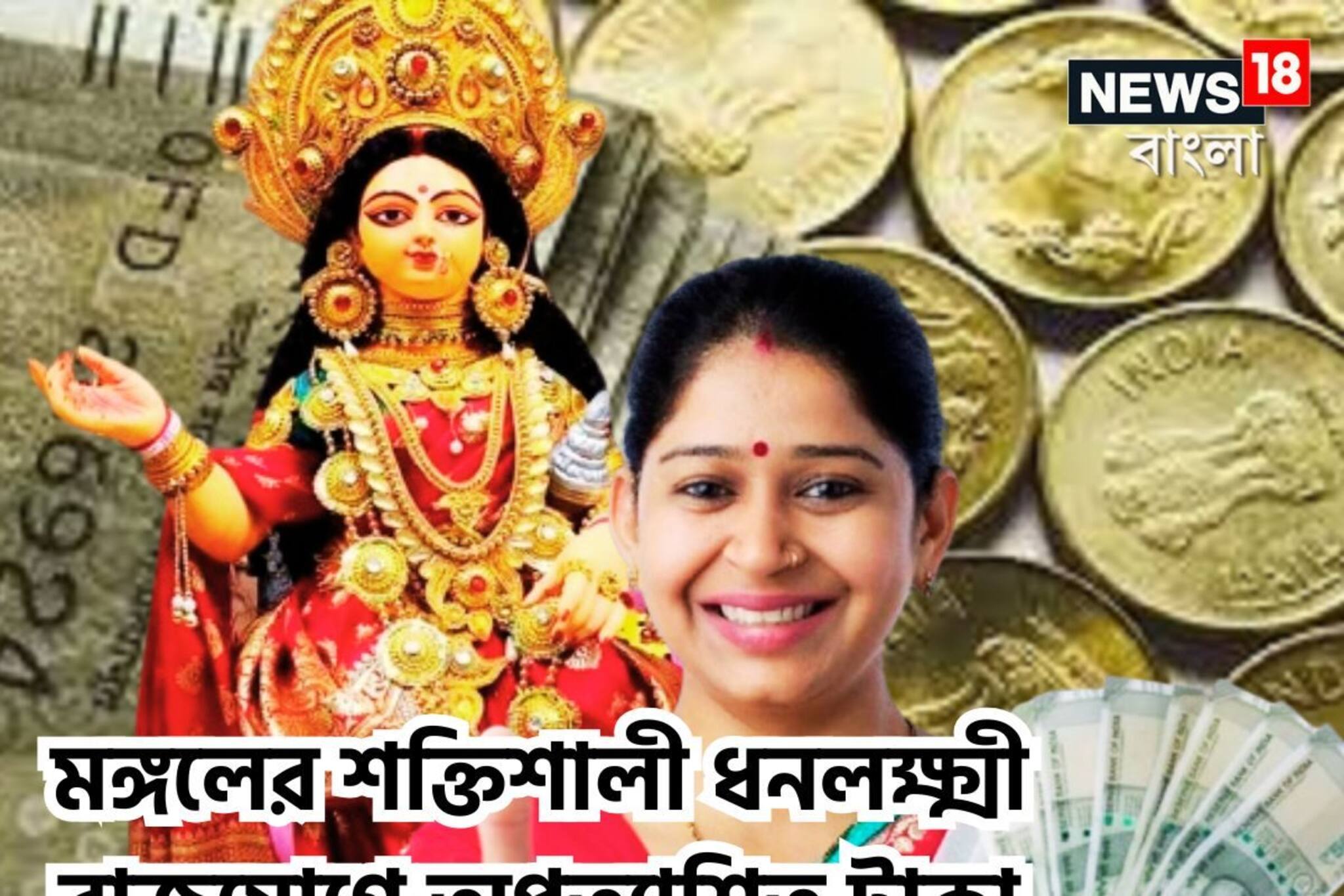 স্বর্গ,মর্ত্য, পাতালে মঙ্গলের শক্তির রণডঙ্কা! শক্তিশালী ধনলক্ষ্মী রাজযোগে লাভ