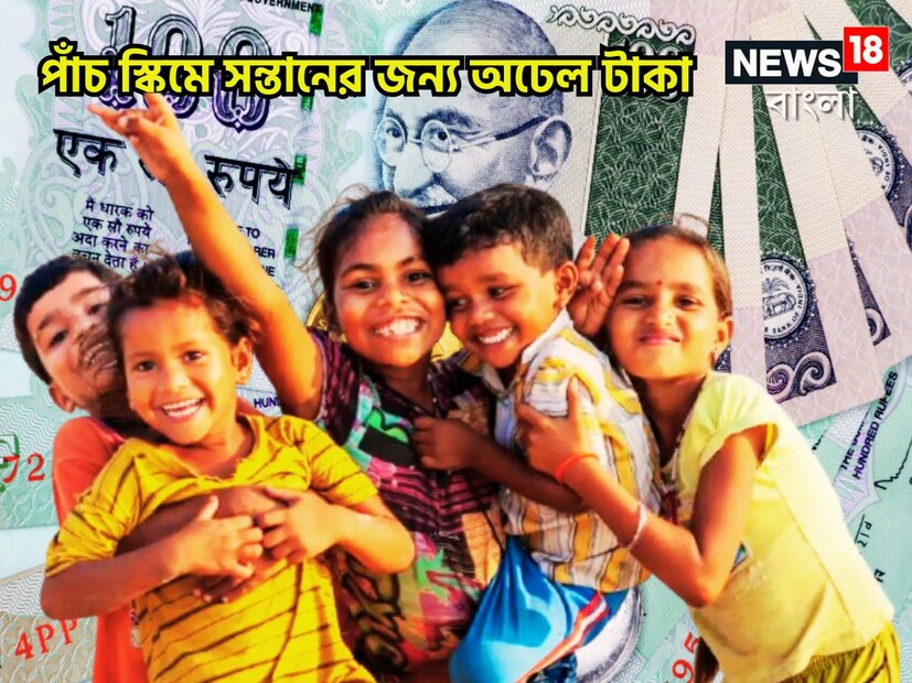 সন্তানের ভবিষ্যত সুরক্ষিত করবে কয়েকটি স্কিম ৷ যাতে বিনিয়োগের ফলে লেখাপড়া থেকে পড়াশুনা চিন্তার শেষ ৷ শিশুর ভবিষ্যত সুরক্ষিত করার জন্য বাবা-মায়ের প্রাথমিক দায়িত্ব বা কর্তব্য তাই হতে পারে ৷ প্রতীকী ছবি ৷