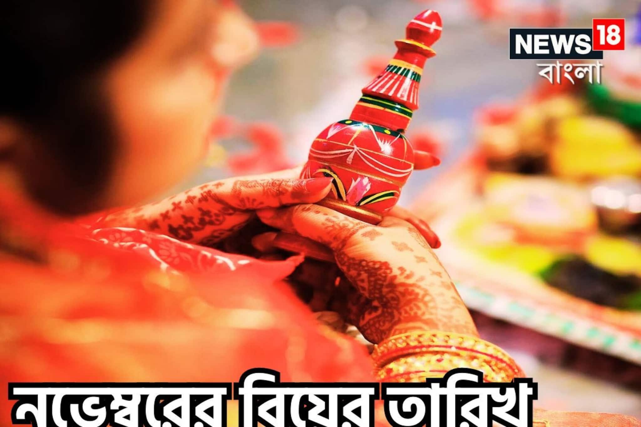 Astrology 2024: দেবোত্থানী একাদশীর সঙ্গে সঙ্গে শুরু নভেম্বরের বিয়ের দিনক্ষণ