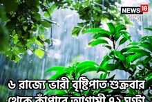 ৬ রাজ্যে ভারী বৃষ্টিপাত! শুক্রবার থেকে কাঁপাবে আগামী ৭২ ঘণ্টা! তারপরেই শীত?