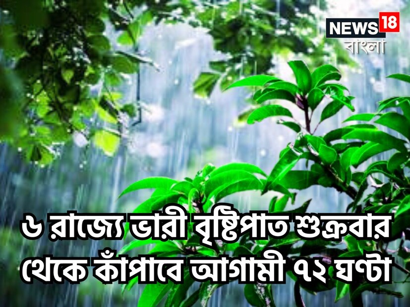 আবহাওয়া দফতরের পক্ষ থেকে জানানো হয়েছে আগামী ১৫ থেকে ১৭ নভেম্বর ২০২৪ বেশ কয়েকটি রাজ্যে ভারী বৃষ্টিপাত হতে চলেছে ৷ প্রতীকী ছবি ৷