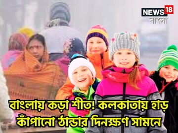 লেপ-কম্বল বের করুন, কড়া শীতের সতর্কতা হাওয়া অফিসের, হাড় কাঁপানো ঠান্ডা আসছে লেপ-কম্বল বের করুন, কড়া শীতের সতর্কতা হাওয়া অফিসের, হাড় কাঁপানো ঠান্ডা আসছে