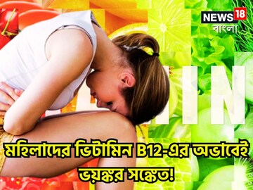 ভিটামিন বি১২-এর অভাবে মহিলাদের বিরাট চাপ! ভয়ঙ্কর সঙ্কেতে বারোটা বাজাবে! ভিটামিন বি১২-এর অভাবে মহিলাদের বিরাট চাপ! ভয়ঙ্কর সঙ্কেতে বারোটা বাজাবে!