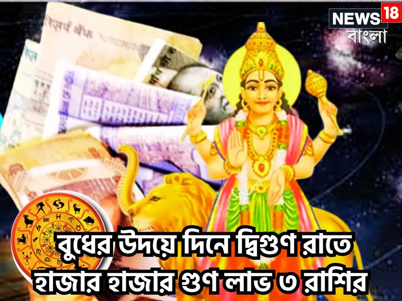 জ্যোতিষ মতে বুধ হলেন বুদ্ধি, ব্যবসা বাণিজ্যে, গণিত মার্কেটিং, তর্কশাস্ত্র, শক্তির কারক ৷ প্রতিটি গ্রহের রাশি পরিবর্তন ছাড়াও আরও কয়েকটি বিশেষ প্রভাব বিস্তার করে জীবনে ৷ প্রতীকী ছবি ৷