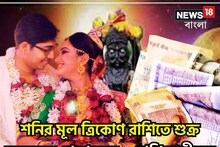 ডিসেম্বরেই শুক্র-শনির উন্নতির ঝড়! কুম্ভতে টাকার খেলা ৩ রাশির, সব সুখ হাতে