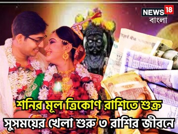 ডিসেম্বরেই শুক্র-শনির উন্নতির ঝড়! কুম্ভতে টাকার খেলা ৩ রাশির, সব সুখ হাতে
