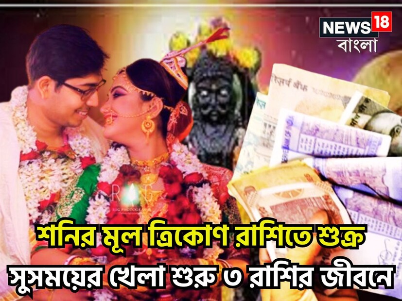 ধন ও বৈভবের দেবতা শুক্র ও ন্যায় ও কর্মফলদাতা শনিদেব যদি একসঙ্গে মিশে যান সেক্ষেত্রে বিরাট ঘটনা ঘটতে পারে এবার ৷ প্রতীকী ছবি ৷