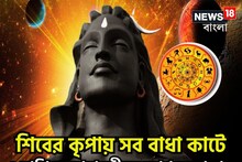 কোনও বাধা বিপত্তিতে হাত ছাড়েন না শিব, মহাদেবের কৃপা থাকে ৪ রাশির উপরে সব সময়ে