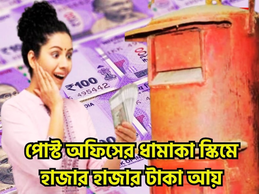 প্রতিটি মানুষই প্রতি মাসে একটি নিশ্চিত করে আয়ের রাস্তা তৈরি করতে পারেন ৷ পোস্ট অফিসের মাসিক বা মান্থলি ইনকাম ক্সিম বা এমআইএস অত্যন্ত ভাল একটি স্মি হতে পারে ৷ প্রতীকী ছবি ৷