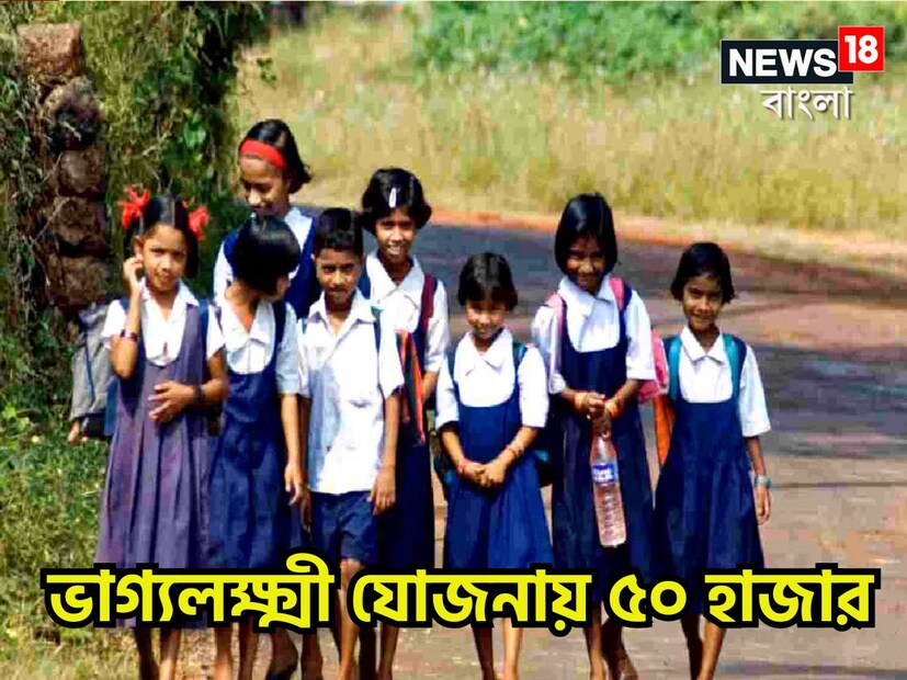 ভাগ্যলক্ষ্মী যোজনায় এবার বিরাট সুফল পেতে চলেছেন স্কুল পড়ুয়া ছাত্রীরা ৷ যার মুখ্য উদ্দেশ্য হল তাঁদের লেখাপড়া ত্বরান্বিত করা ৷ প্রতীকী ছবি ৷