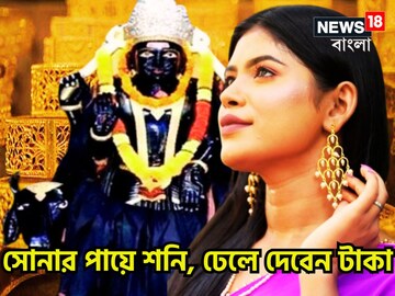 নতুন বছরে বাম্পার লাভ! সোনার পায়ে শনি, ৩ রাশির জন্য লাগামছাড়া টাকা
