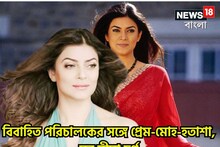বিবাহিত পরিচালকের সঙ্গে প্রেম-মোহ-হতাশা, সমস্ত সীমা পার, সুখ সইল না আর