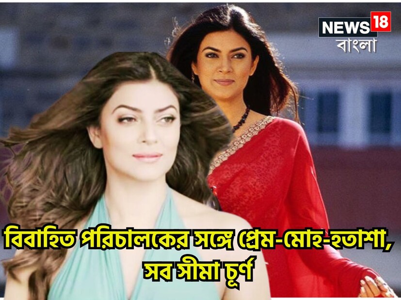 সুস্মিতা সেনের ব্যক্তিগত জীবন সব সময়েই চর্চায় ৷ কেননা জীবনের নানান ওঠাপড়া রয়েছে তাঁর জীবনে ৷ ফাইল ছবি ৷