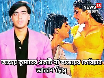 অক্ষয় কুমারের একটি না অজয়ের কেরিয়ারে একের পর এক বক্স অফিস হিট ছবি
