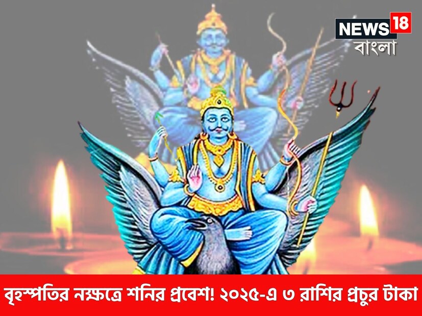 জ্যোতিষ শাস্ত্রমতে শনি অত্যন্ত গুরুত্বপূর্ণ একটি গ্রহ, তিনি ন্যায় ও কর্মফলের দেবতা ৷ কর্ম অনুযায়ী ফলপ্রদান করে থাকেন ৷ এখনও শনি কুম্ভতে বিরাজমান ৷ প্রতীকী ছবি ৷