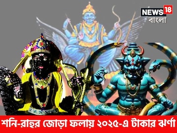 বৃহস্পতির ঘরে রাহু-শনির মহামিলন, জোড়া ফলায় ২০২৫-এ টাকার ঝর্ণা ৩ রাশির ঘরে