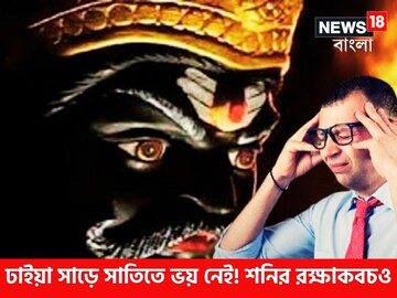 শনির সাড়ে সাতি বা ঢাইয়া আছে? ভয় নেই, ২০২৫-এ সূর্যপুত্র টাকার চাদরে মুড়ে দেবেন