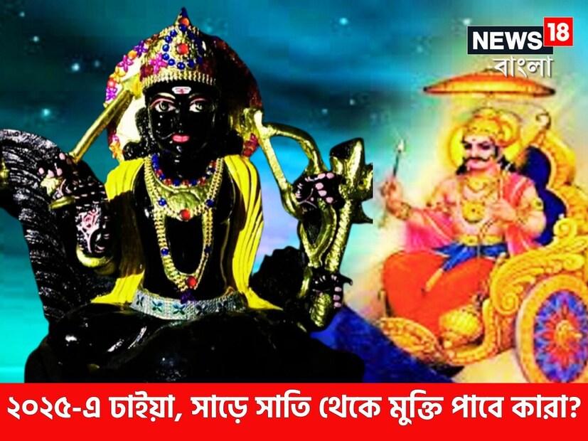 ২০২৫ সালে ন্যায় ও কর্মফলদাতা শনিদেব রাশি পরিবর্তন করে মীনে প্রবেশ করতে চলেছেন ৷ প্রতি আড়াই বছর ছাড়া ছাড়া শনিদেব রাশি পরিবর্তন করে থাকেন ৷ প্রতীকী ছবি ৷