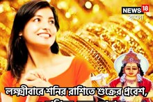 লক্ষ্মীবারে শনির রাশিতে শুক্রের প্রবেশ, ৩ রাশিকে ঢেলে সোনা,২০২৫-এ সহজেই সব যুদ্ধ