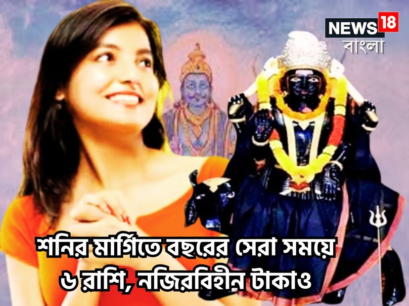 ন্যায় ও কর্মফলদাতা শনিদেব ৷ কাজ হিসাবে ফল দিয়ে থাকেন জাতক-জাতিকাদের জন্য শনির এই প্রভাব জীবনে বিশাল রকমের থাকে ৷ প্রতীকী ছবি ৷