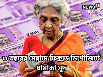 ৩ বছরের মেয়াদে ফিক্সড ডিপোজিটে ধামাকা সুদ! কয়েকটি ব্যাঙ্কের বাম্পার সুযোগ!
