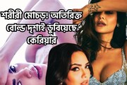 তুফানি শরীরী মোচড়! অতিরিক্ত চুমু থেকে শয্যার ঘনিষ্ঠ দৃশ্য, লাগামছাড়া বোল্ডনেস