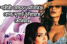 তুফানি শরীরী মোচড়! অতিরিক্ত চুমু থেকে শয্যার ঘনিষ্ঠ দৃশ্য, লাগামছাড়া বোল্ডনেস