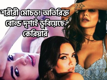তুফানি শরীরী মোচড়! অতিরিক্ত চুমু থেকে শয্যার ঘনিষ্ঠ দৃশ্য, লাগামছাড়া বোল্ডনেস তুফানি শরীরী মোচড়! অতিরিক্ত চুমু থেকে শয্যার ঘনিষ্ঠ দৃশ্য, লাগামছাড়া বোল্ডনেস