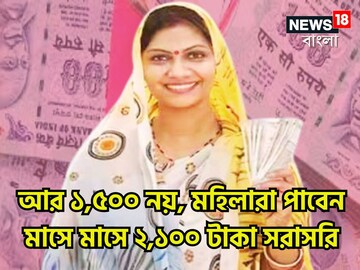 বিরাট সিদ্ধান্ত! সরকারি প্রকল্পে একধাক্কায় মহিলারা মাসে ১,৫০০ থেকে পাবেন ২,১০০