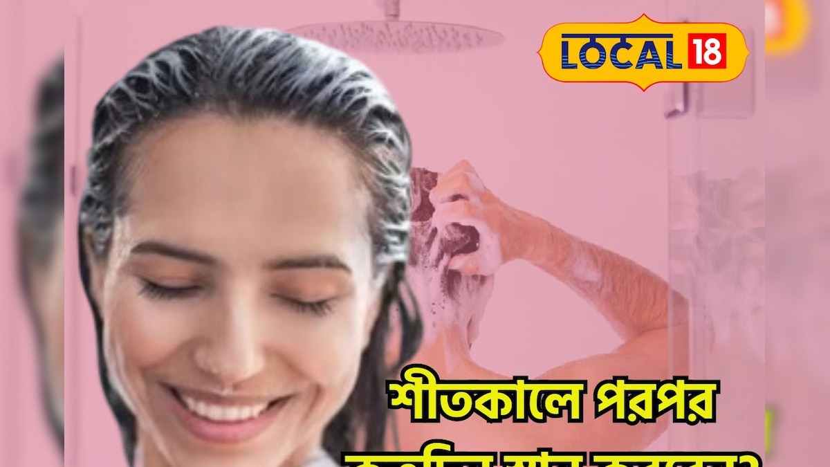 ভয়ঙ্কর দিন সামনেই শরীর থাকবে টানটান, ঠান্ডায় দিনে কতবার গায়ে জল দেবেন