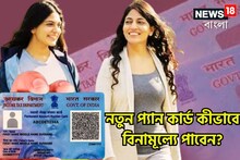 নতুন প্যান কার্ড কীভাবে বিনামূল্যে পাবেন? টাকা ছাড়াই কোথায় আবেদন করবেন? কত পরে