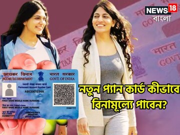 নতুন প্যান কার্ড কীভাবে বিনামূল্যে পাবেন? টাকা ছাড়াই কোথায় আবেদন করবেন? কত পরে