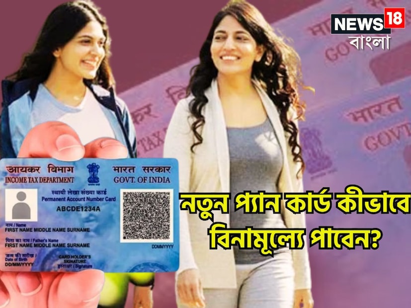 বিনামূল্যে প্যান কার্ড করতে কী কী করতে হবে ৷ প্রতিটি পদক্ষেপ জেনে নিন ৷ প্রতীকী ছবি ৷