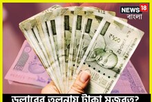আমেরিকান ডলারের তুলনায় টাকার দাম কত? ভারতীয় মুদ্রার ঠিক কোন জায়গায় দাঁড়িয়ে